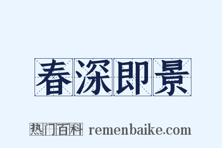 春深即景是什么意思的图片